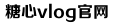 糖心VLGO官网